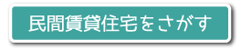 民間賃貸住宅を探す
