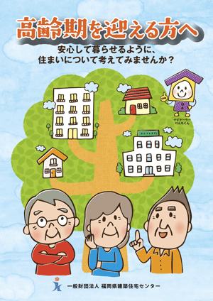高齢を考える方へ