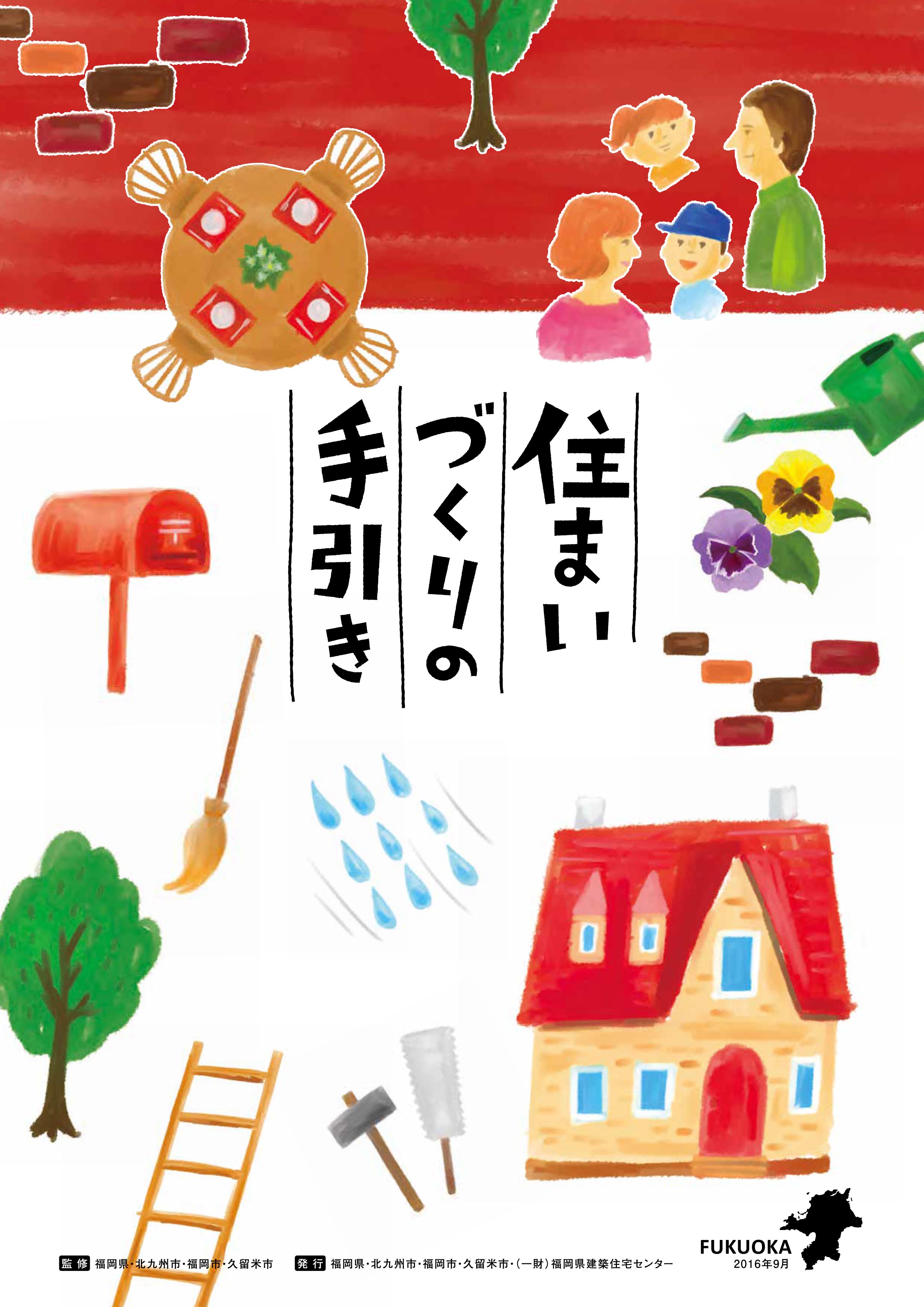 住まいづくりの手引き