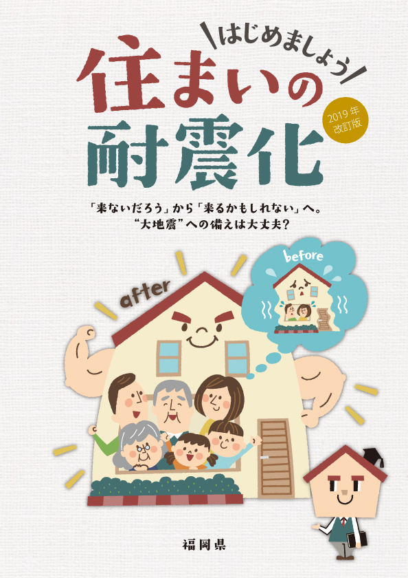 はじめませんか？住まい耐震化