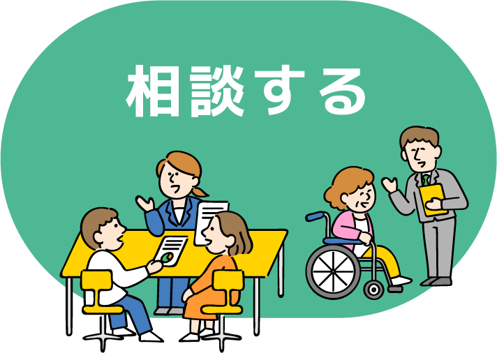 相談する
