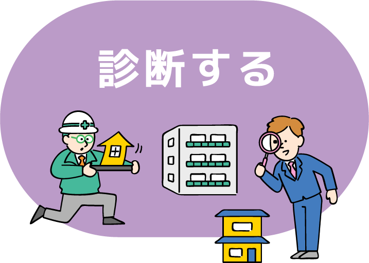 診断する