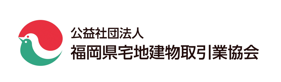 福岡県宅地建物取引業協会