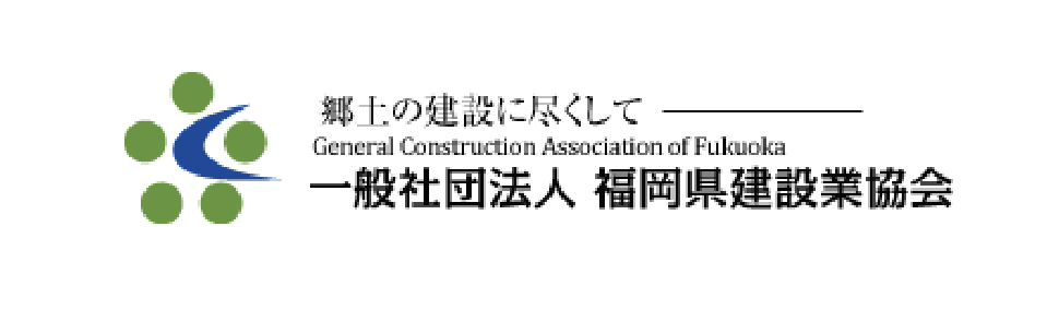 福岡県建設業協会