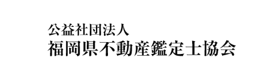 福岡県不動産鑑定士協会