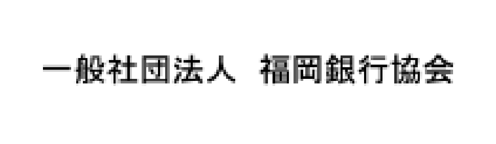 福岡銀行協会