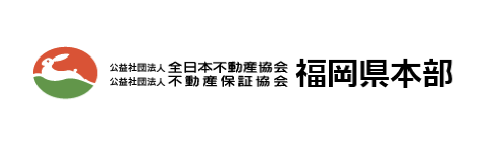 全日本不動産協会福岡県本部
