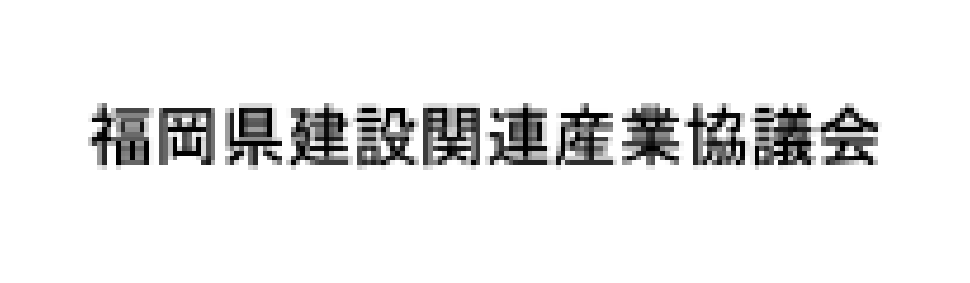 福岡県建設関連産業協議会