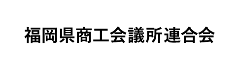 福岡県商工会議所連合会