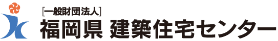 [一般財団法人]福岡県建築住宅センター