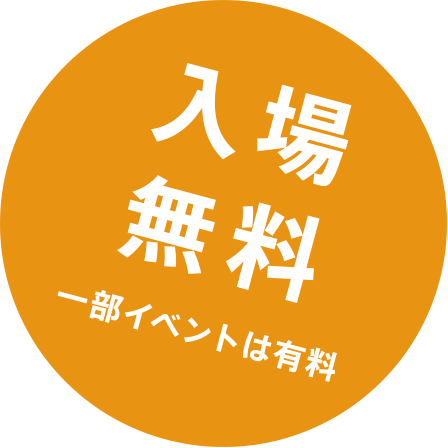 入場無料一部イベントは有料