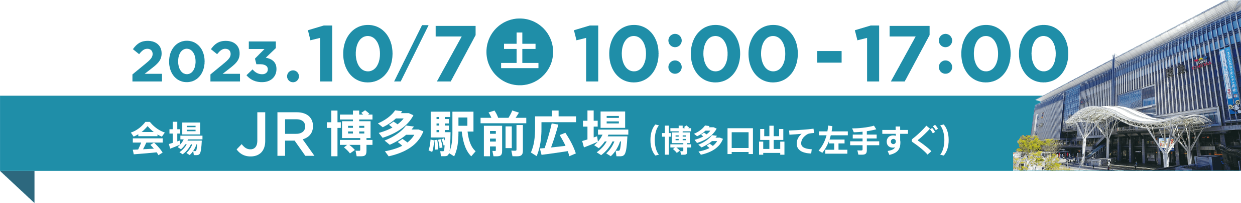 2023.10/7(土)10:00〜17:00会場JR博多駅前広場(博多口出て左手すぐ)