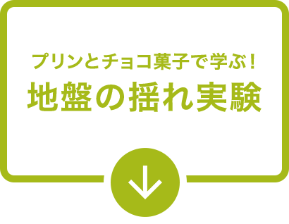 プリンとチョコ菓子で学ぶ！地盤の揺れ実験