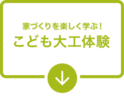 家づくりを楽しく学ぶ！こども大工体験