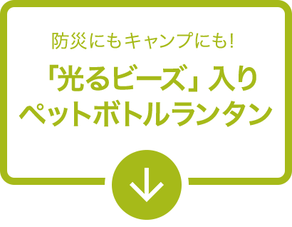 防災にもキャンプにも!「光るビーズ」入りペットボトルランタン