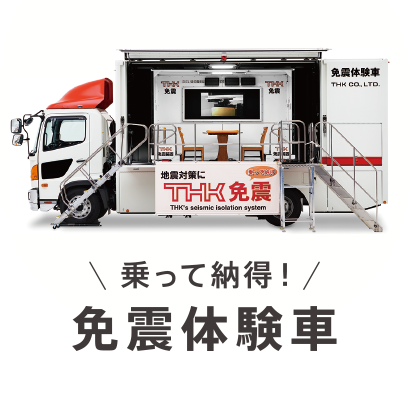 地震・免震を体験しよう！