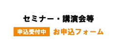 セミナー・公演会場