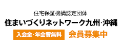 住まいづくりネットワーク九州･沖縄