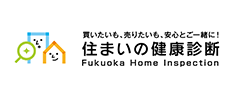 住まいの健康診断