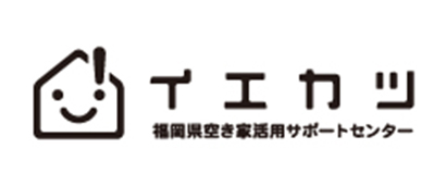 福岡県空き家活用サポートセンター