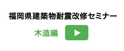 耐震改修セミナー　木造編