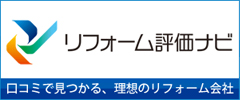 リフォーム評価ナビ：口コミで見つかる、理想のリフォーム会社