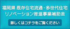 福岡県 既存住宅流通・多世代住宅リノベーション推進事業補助金