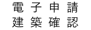 電子申請建築確認