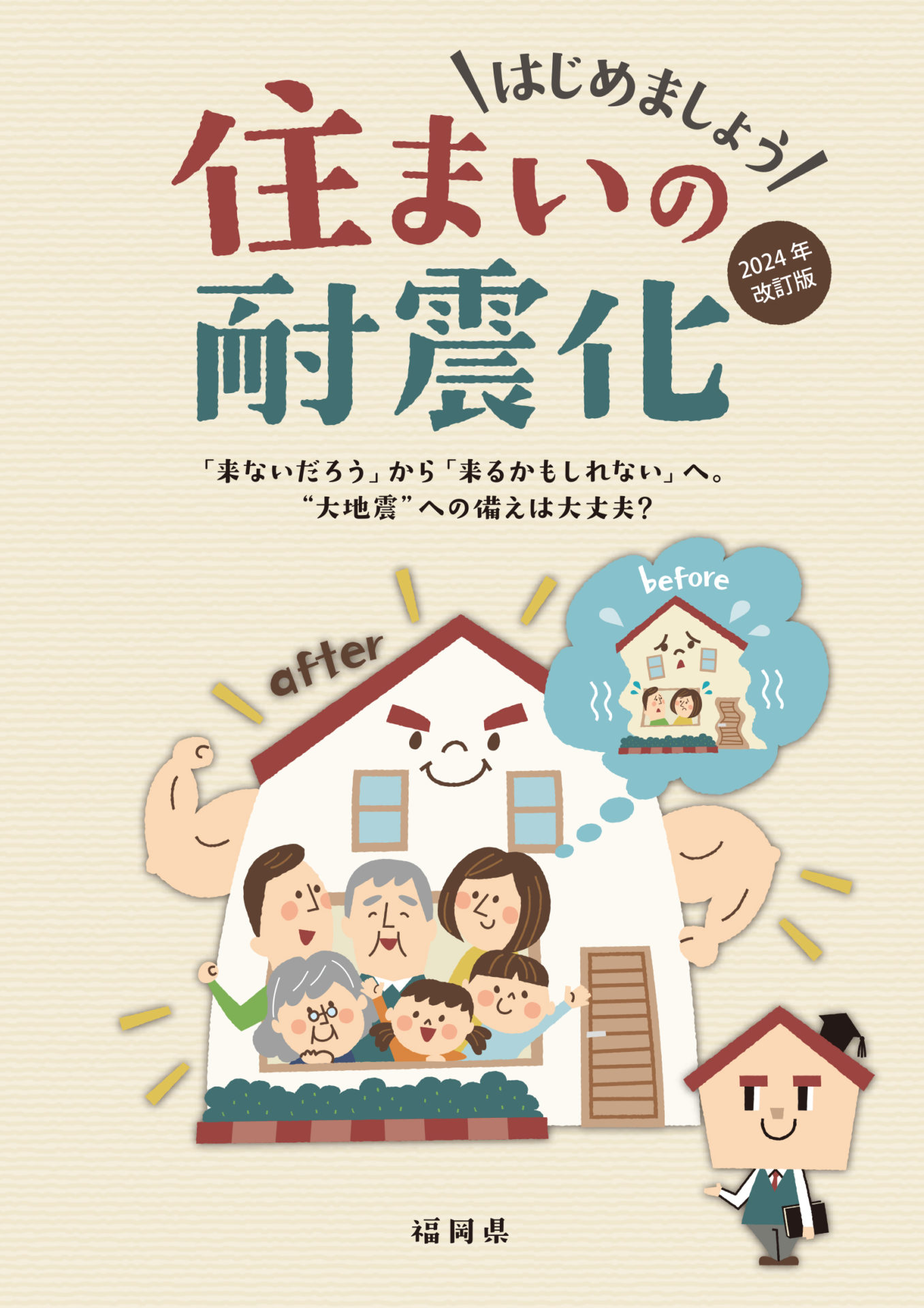 はじめませんか？住まい耐震化