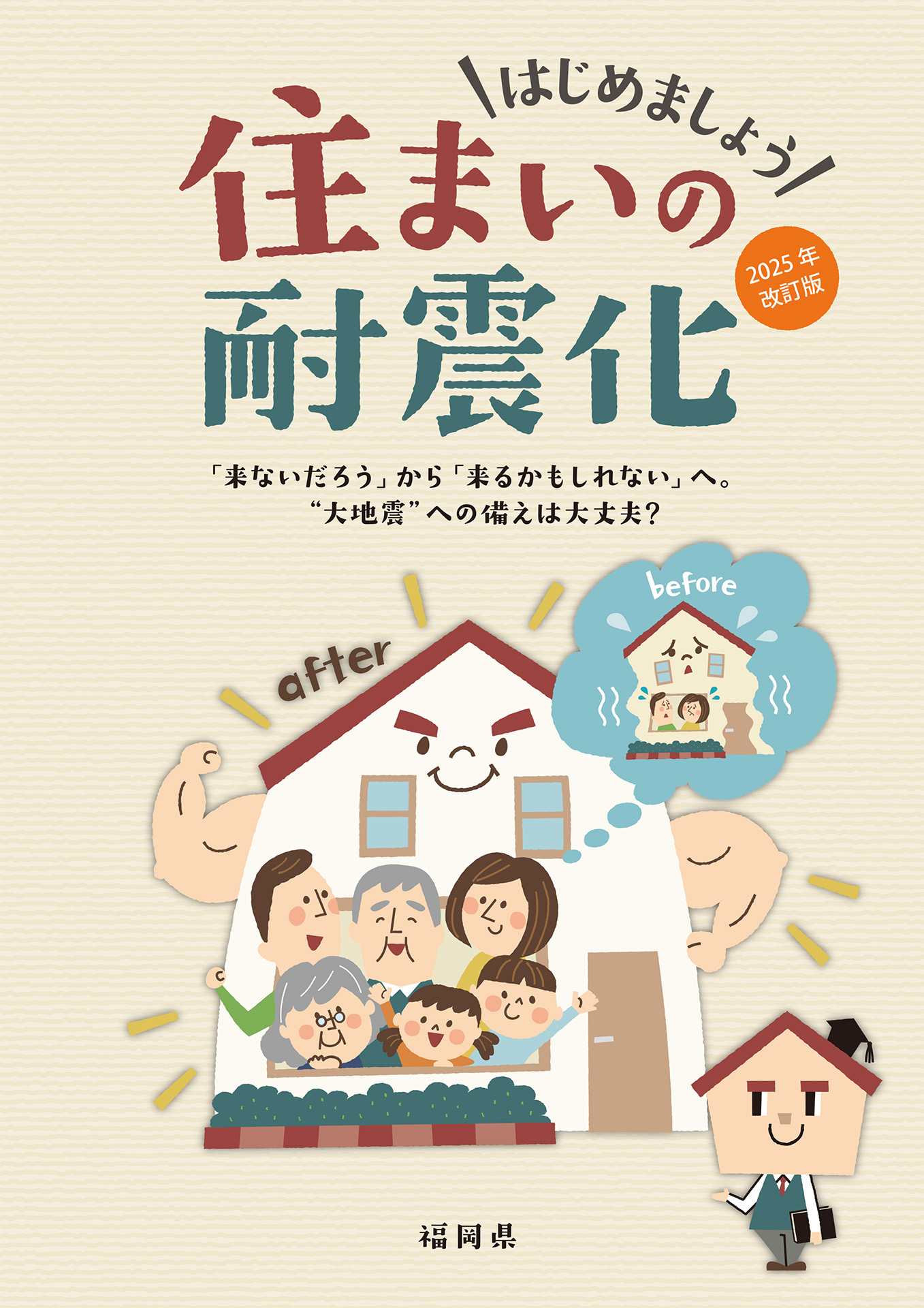 はじめませんか？住まい耐震化