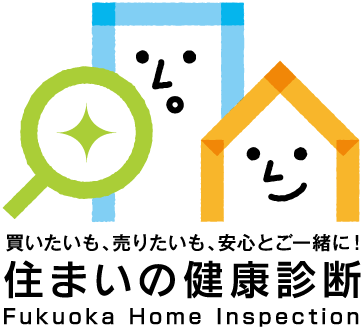 住まいの健康診断